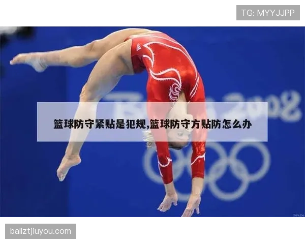 篮球规则：如何正确判定阻挡犯规与合法防守站位？