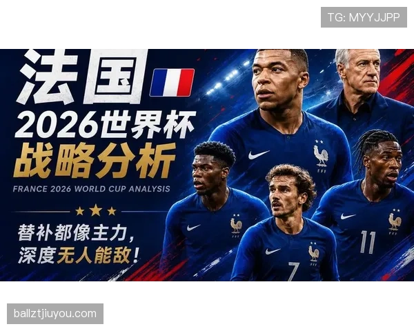 2026世界杯法国队能否卫冕冠军 姆巴佩领衔豪华阵容冲击历史