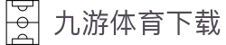 九游体育下载 - 比赛结果查询与历史记录
